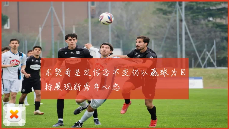 东契奇坚定信念不变仍以赢球为目标展现新秀年心态
