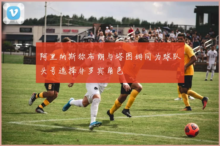 阿里纳斯称布朗与塔图姆同为球队头号选择非罗宾角色