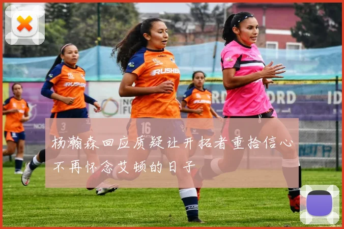 杨瀚森回应质疑让开拓者重拾信心不再怀念艾顿的日子