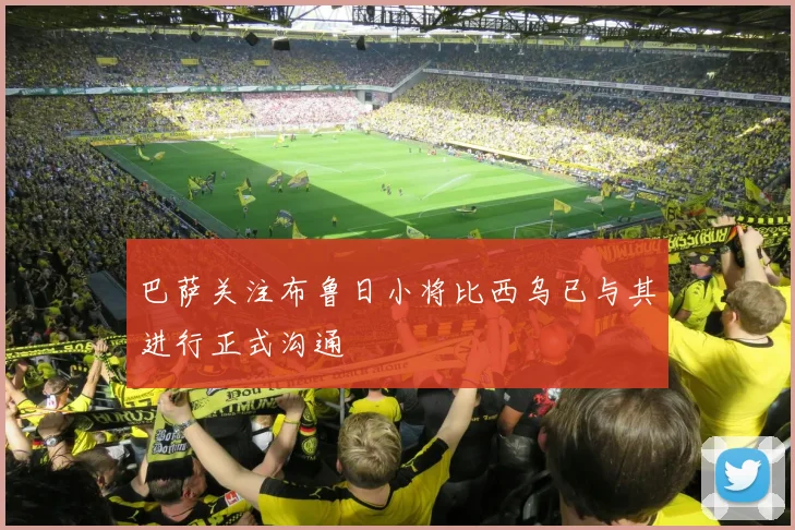 巴萨关注布鲁日小将比西乌已与其进行正式沟通