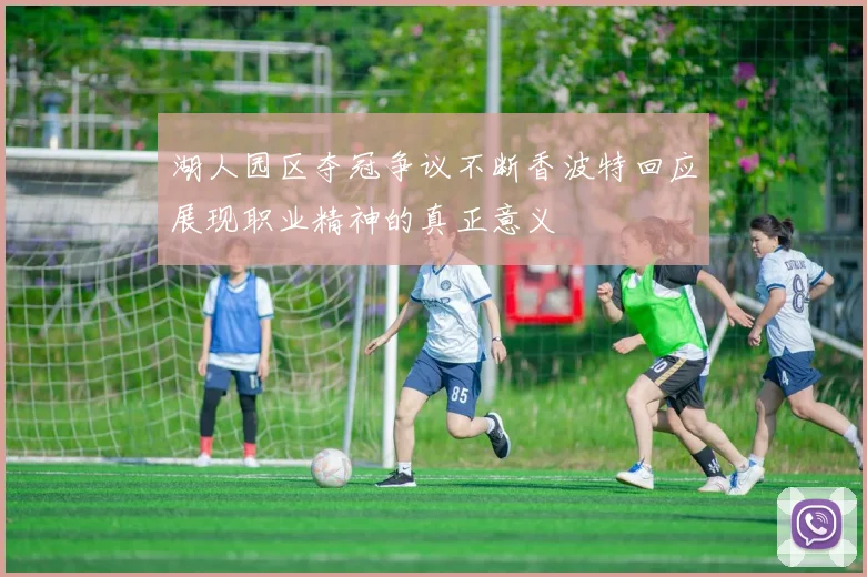 湖人园区夺冠争议不断香波特回应展现职业精神的真正意义