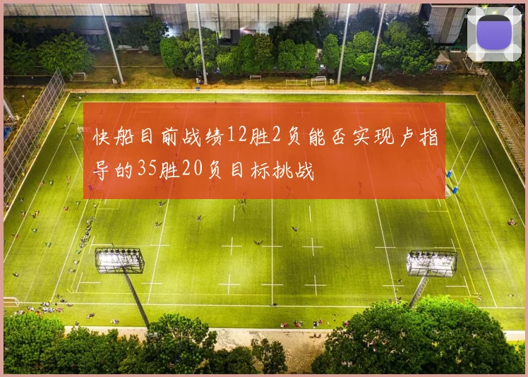 快船目前战绩12胜2负能否实现卢指导的35胜20负目标挑战